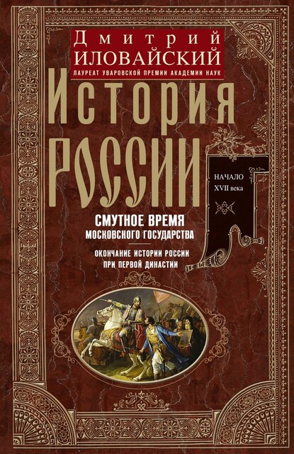 История России. Смутное время Московского государства. Окончание истории России при первой династии. Начало XVII века.