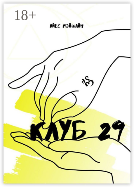 Клуб 29, Айес Мэйшайн