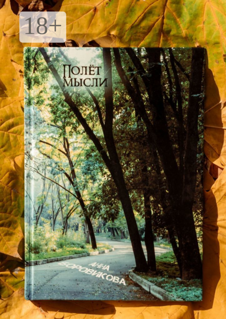Полет мысли, Анна Боровикова