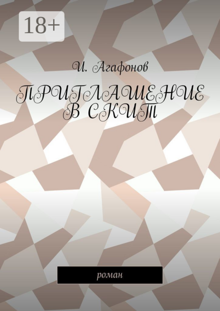 Приглашение в скит, Agafonov