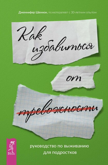 Руководство по выживанию для подростков. Как избавиться от тревожности