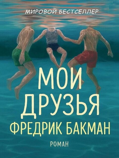 Мои Друзья