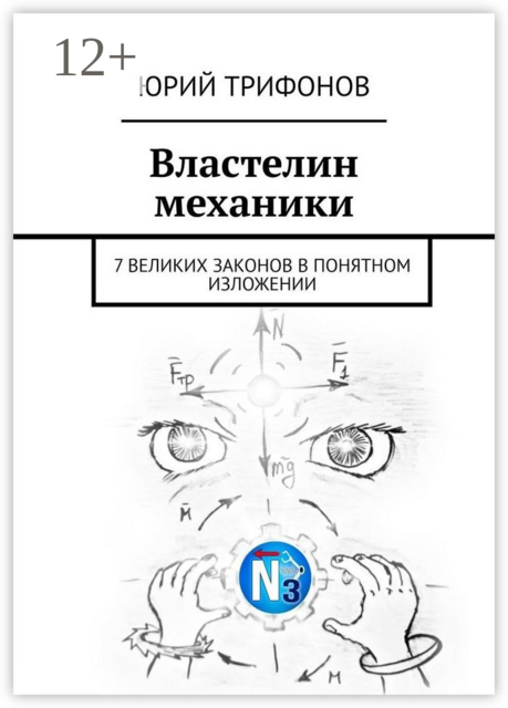 Властелин механики. 7 великих законов в понятном изложении, Юрий Геннадьевич Трифонов