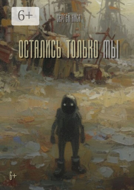 Остались только Мы