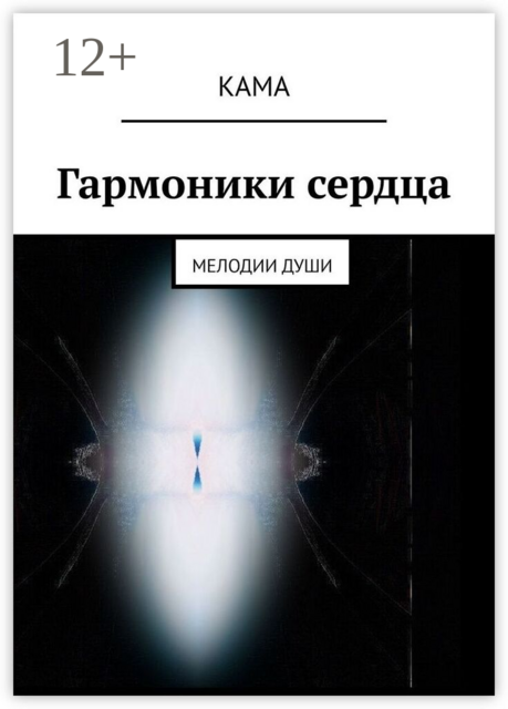 Гармоники сердца. Мелодии души