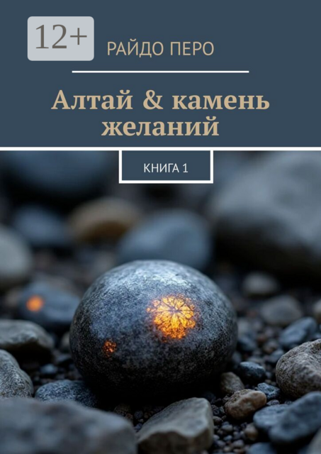 Алтай &amp; камень желаний. Книга 1
