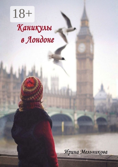 Каникулы в Лондоне