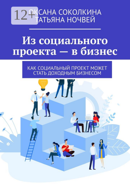 Из социального проекта — в бизнес. Как социальный проект может стать доходным бизнесом, Оксана Соколкина, Татьяна Ночвей