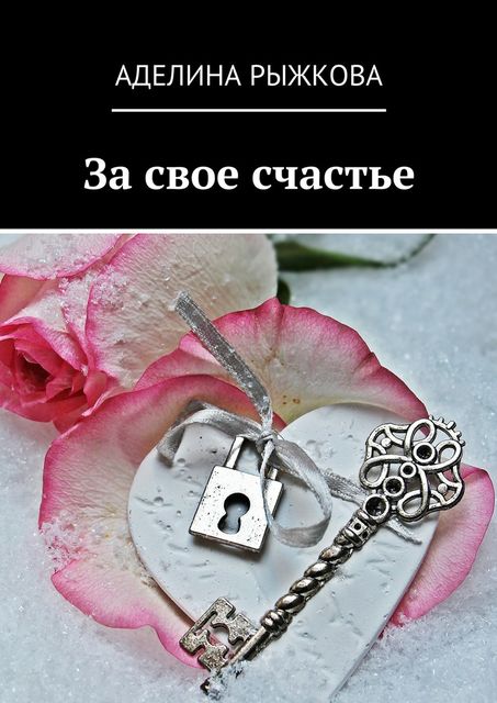 За свое счастье, Аделина Рыжкова