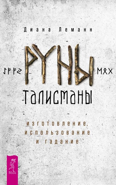 Руны-талисманы: изготовление, использование и гадание, Диана Леманн