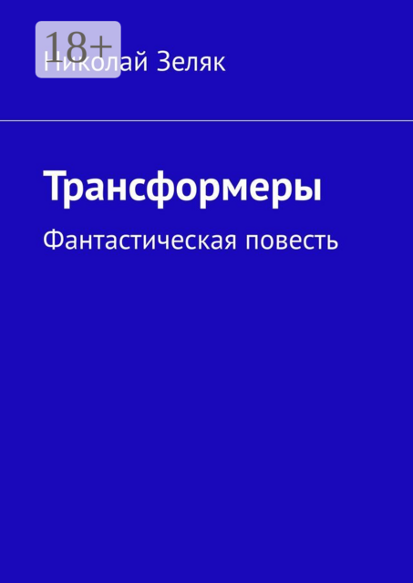 Трансформеры, Николай Зеляк