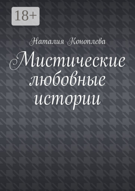 Мистические любовные истории
