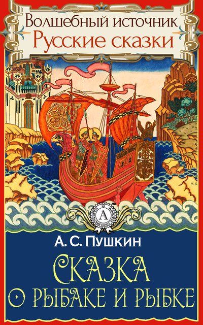 Сказка о рыбаке и рыбке, Александр Пушкин