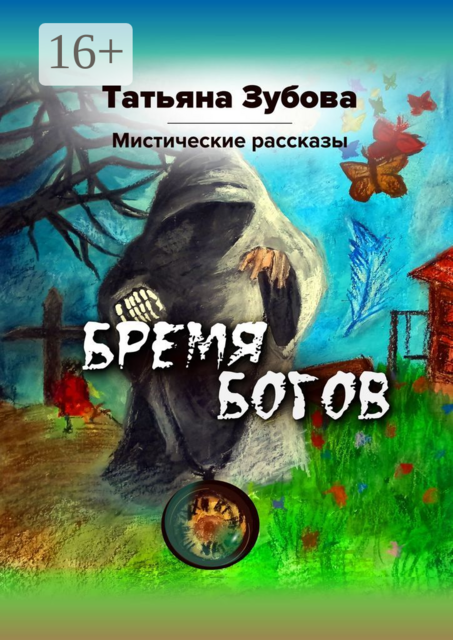 Бремя богов. Мистические рассказы