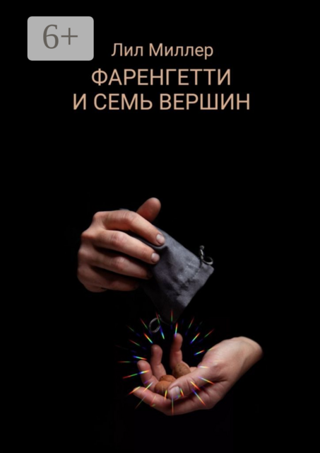 Фаренгетти и семь вершин