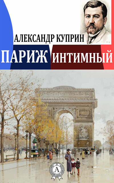 Париж интимный, Александр Куприн