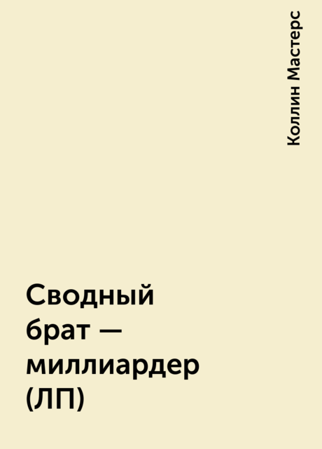 Сводный брат – миллиардер (ЛП)