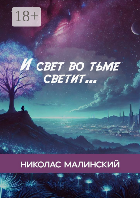 И свет во тьме светит