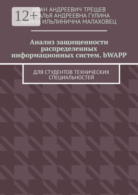 Анализ защищенности распределенных информационных систем. bWAPP. Для студентов технических специальностей