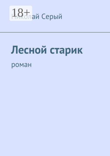 Лесной старик