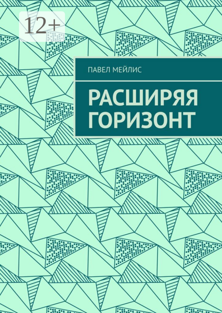 Расширяя Горизонт