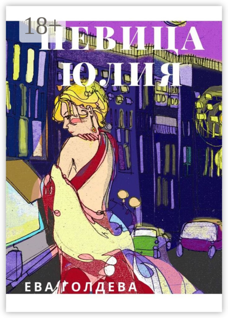 Певица Юлия, Ева Голдева