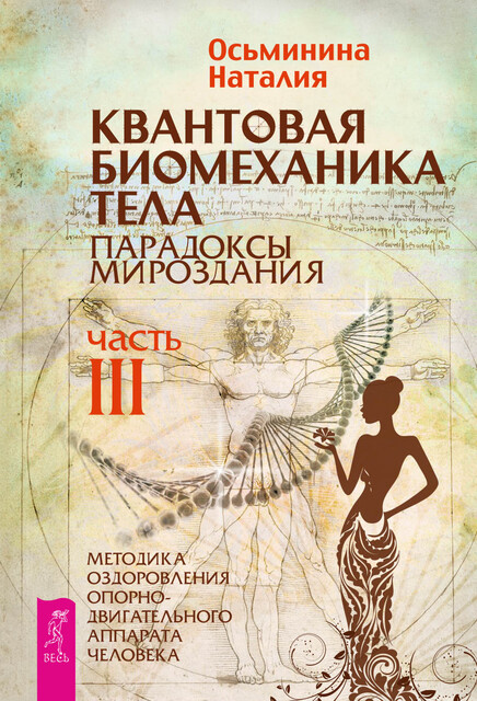Квантовая биомеханика тела. Методика оздоровления опорно-двигательного аппарата человека. Часть III, Наталия Осьминина