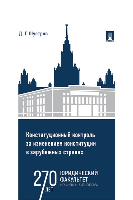 Конституционный контроль за изменением конституции в зарубежных странах. Том 1. Монография