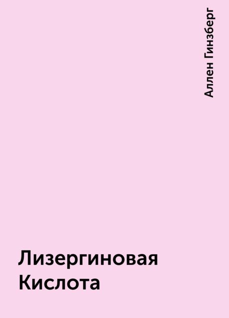 Лизеpгиновая Кислота