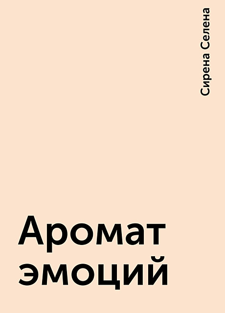 Аромат эмоций, Сирена Селена