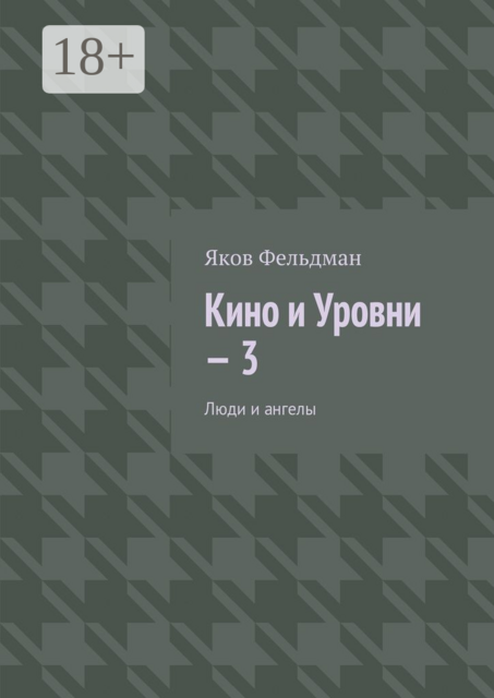Кино и Уровни — 3. Люди и ангелы