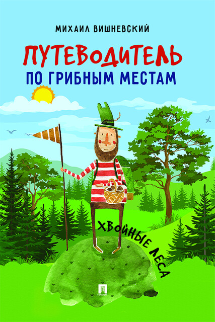 Путеводитель по грибным местам. Хвойные леса