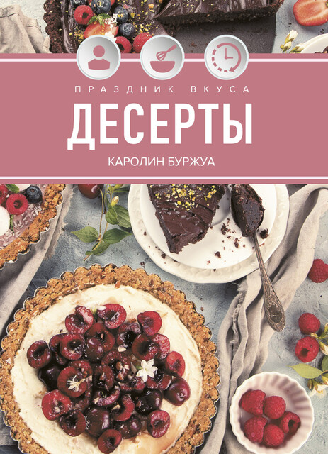 Праздник вкуса. Десерты