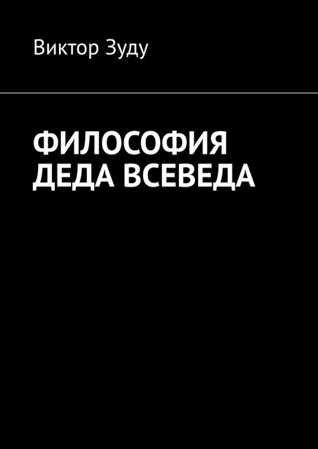 Философия деда Всеведа, Виктор Зуду