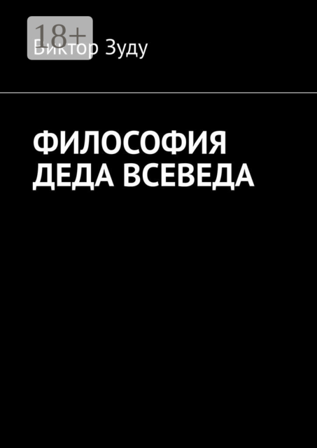 Философия деда Всеведа