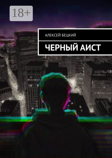 Черный аист, Алексей Бецкий