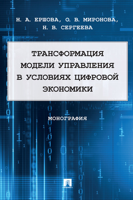 Трансформация модели управления в условиях цифровой экономики. Монография, Н.А. Ершова, Н.В. Сергеева, О.В. Миронова
