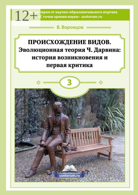 Происхождение видов. Эволюционная теория Ч. Дарвина: история возникновения и первая критика