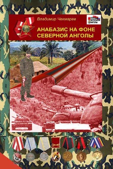 Анабазис на фоне Северной Анголы, Владимир Чекмарев