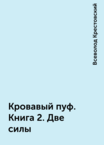 Кровавый пуф