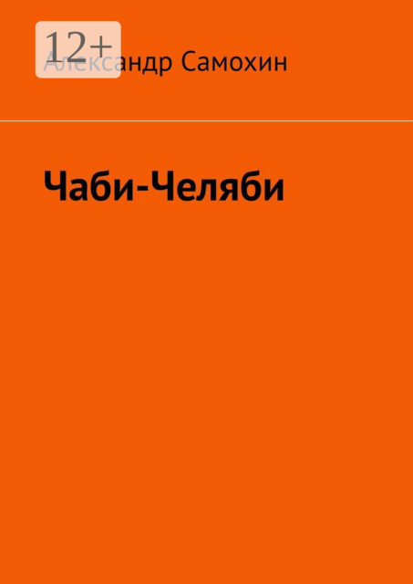 Чаби-Челяби