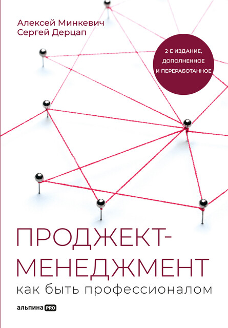 Проджект-менеджмент: Как быть профессионалом, Алексей Минкевич, Сергей Дерцап