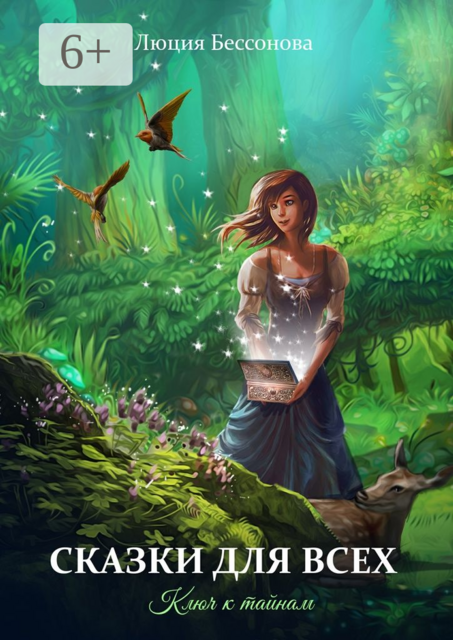 Сказки для всех. Ключ к тайнам
