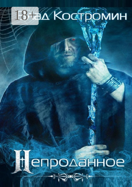 Непроданное