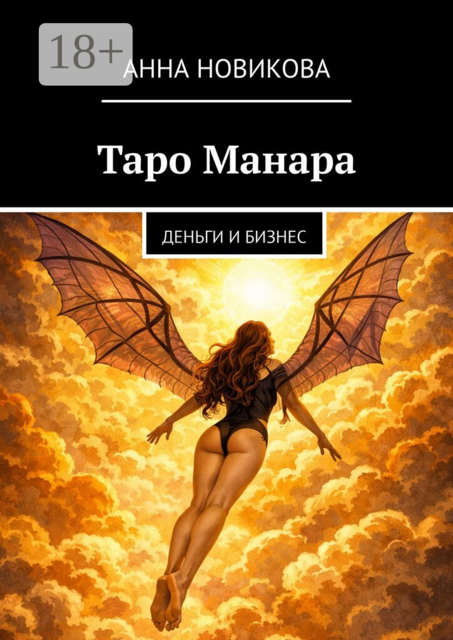 Таро Манара. Деньги и бизнес