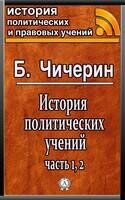 История политических учений, часть 1,2