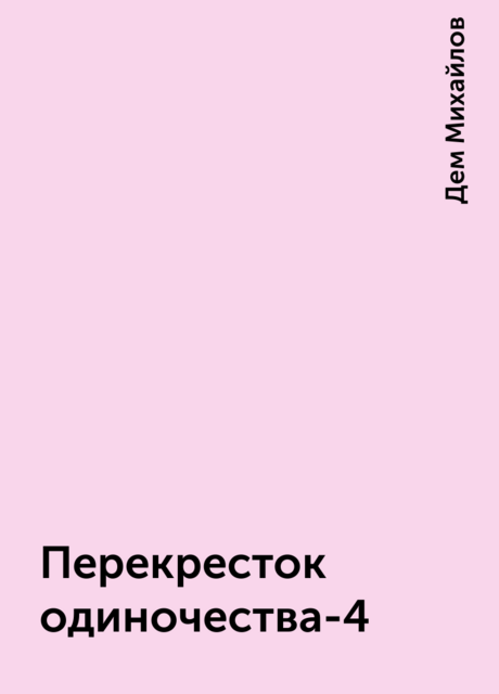 Перекресток одиночества-4