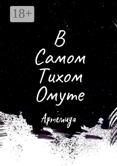 В самом тихом омуте