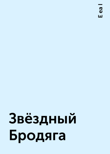 Звёздный Бродяга