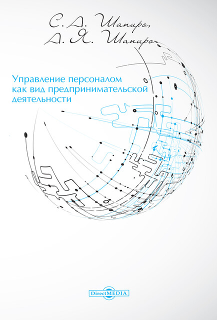 Управление персоналом как вид предпринимательской деятельности